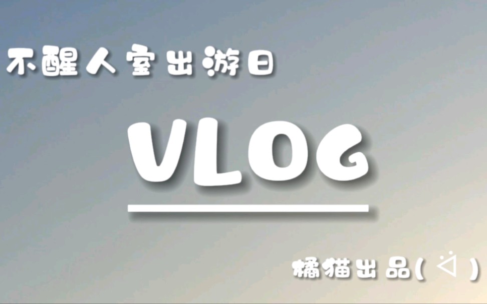 [图]『不醒人室出游VLOG』