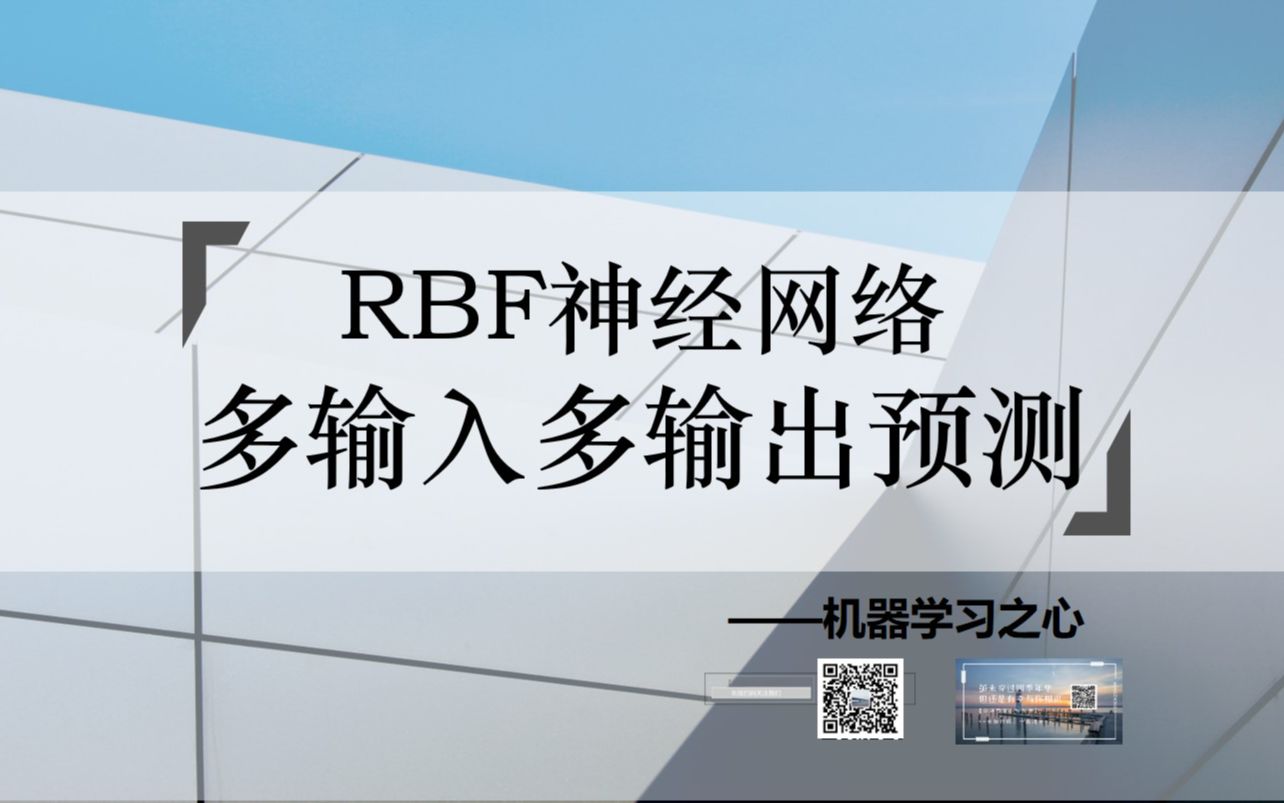 【多输入多输出预测 | RBF | 神经网络】RBF神经网络多输入多输出预测 | RBF神经网络回归预测 | 径向基神经网络数据预测 | 机器学习模型哔哩哔哩bilibili