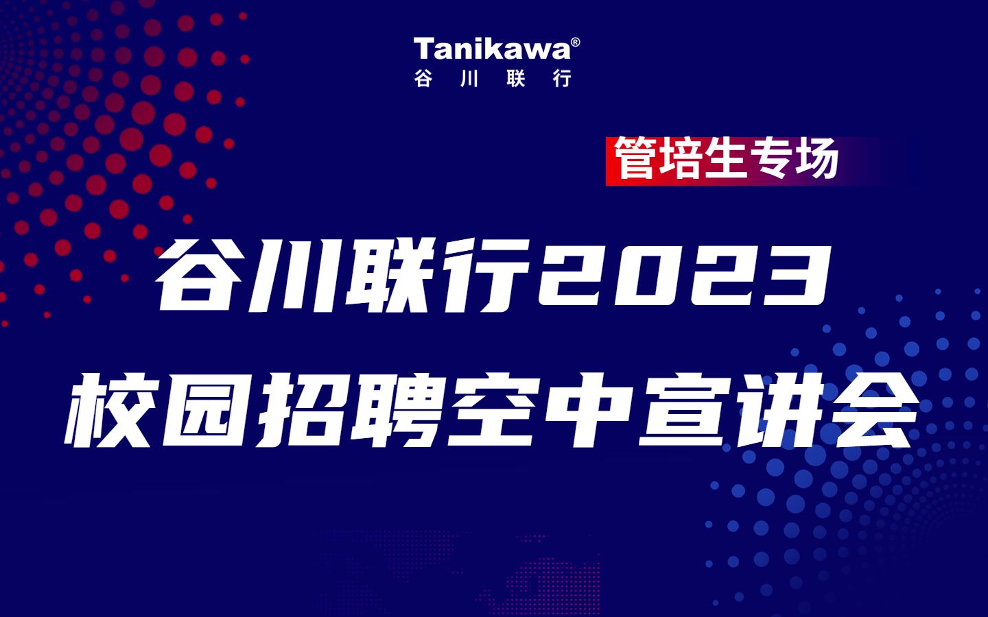 直播回放 | 谷川联行2023校园招聘空中宣讲会【管培生专场】哔哩哔哩bilibili