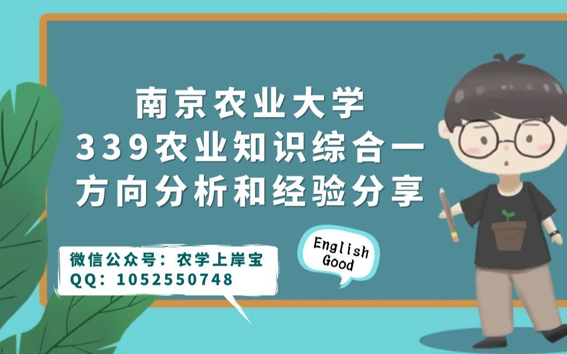 南京农业大学339农业知识综合一考研经验分享哔哩哔哩bilibili