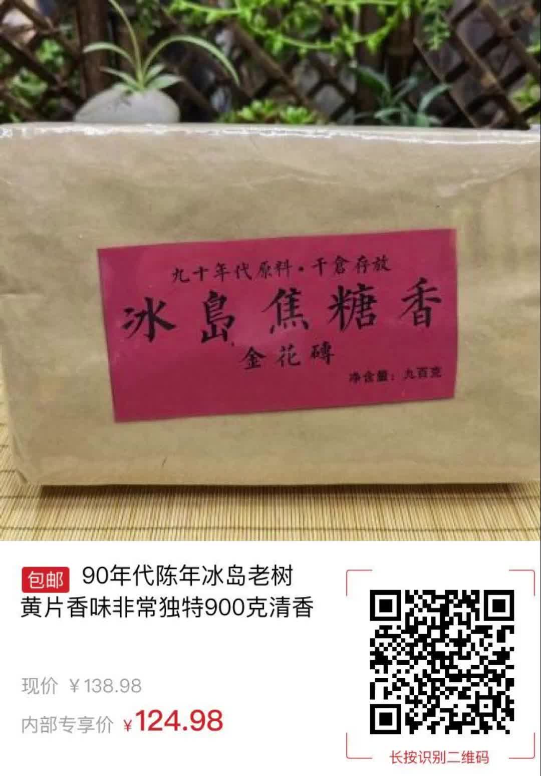 【14元券】90年代陈年冰岛老树黄片香味非常独特900克清香8444哔哩哔哩bilibili