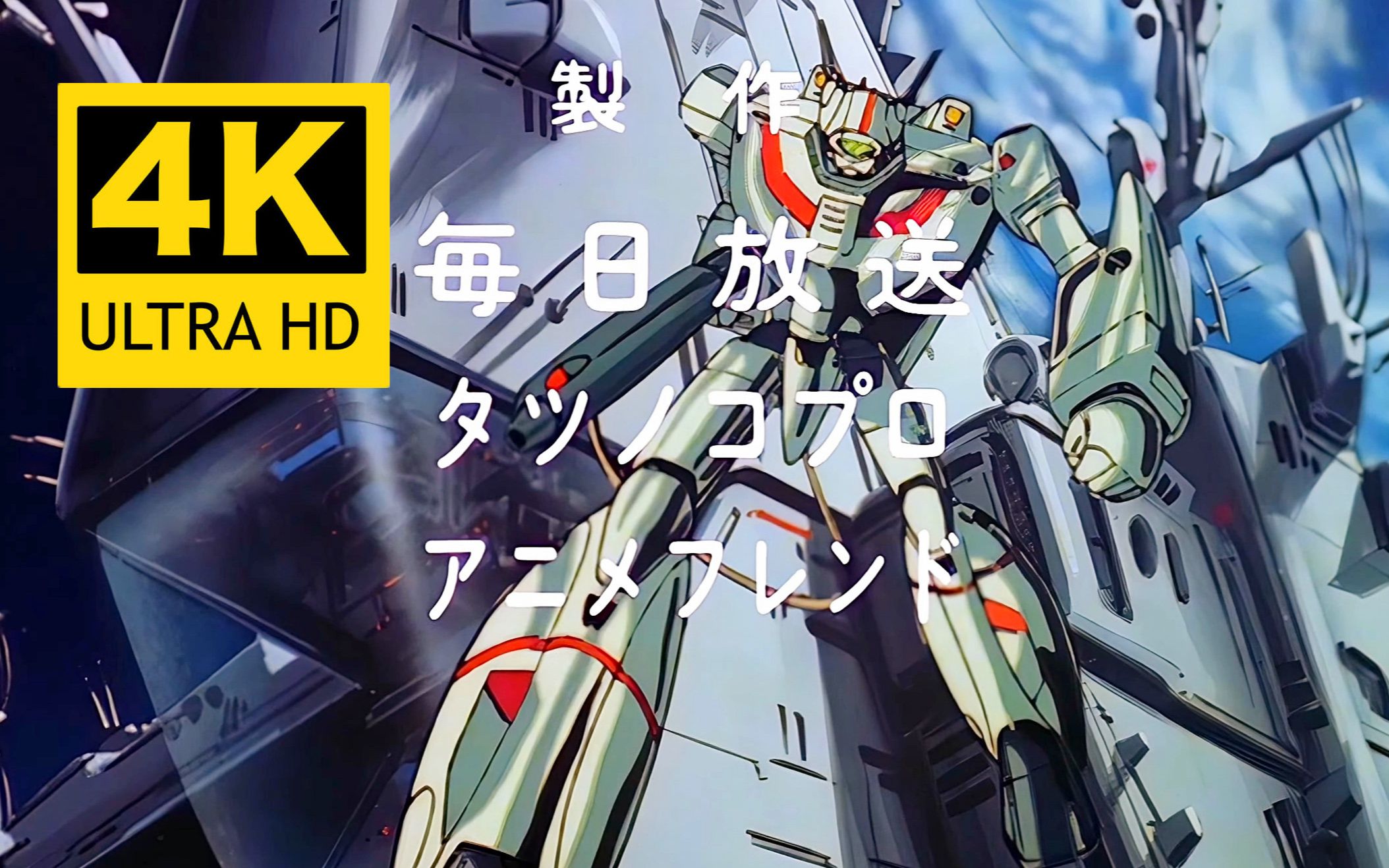 【4K】1982年TV动画《超时空要塞Macross》OP AI修复画质增强版哔哩哔哩bilibili