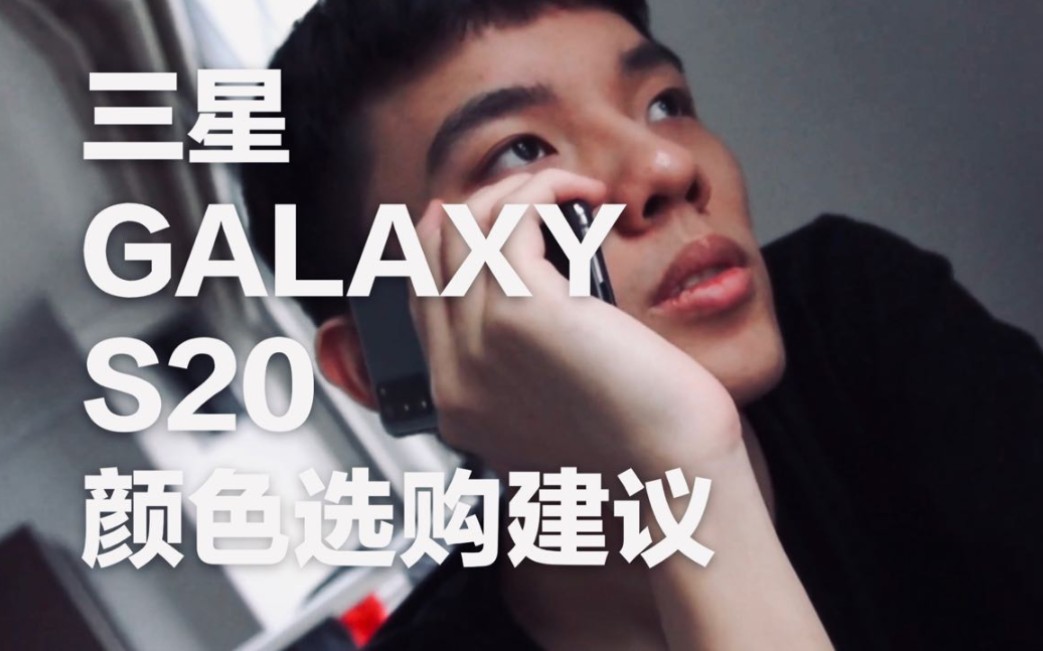 三星Galaxy S20 颜色选购建议|遐想灰/灰色|Cosmic gray展示哔哩哔哩bilibili