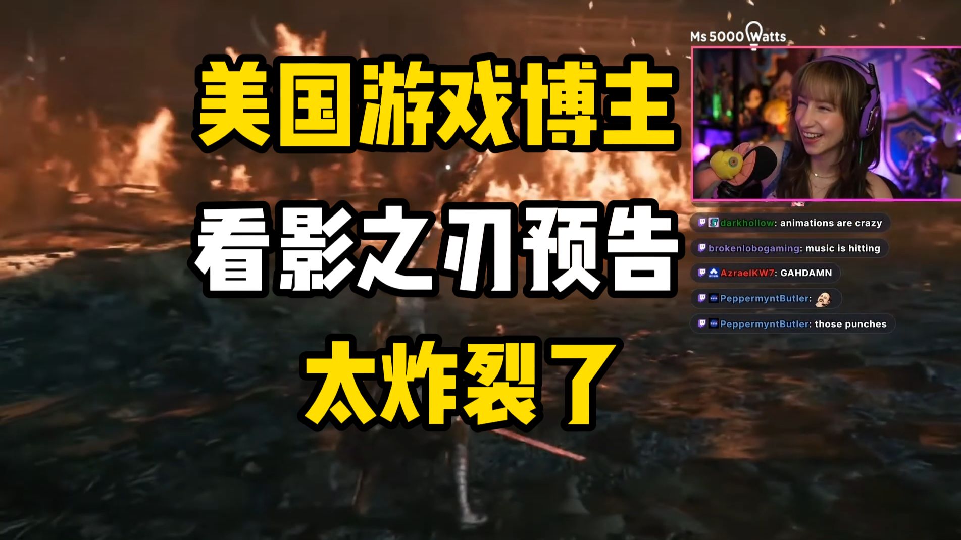 【影之刃零|reaction】美国游戏女博主Watts看影之刃零最新预告：游戏太棒了，只是英文配音有点烂，我会用中文配音玩