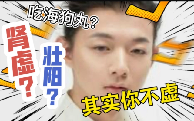 从中医的角度梳理了霍尊海狗丸事件相关的9个问题