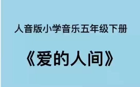 [图]人音版小学音乐五年级下册《爱的人间》儿歌伴奏