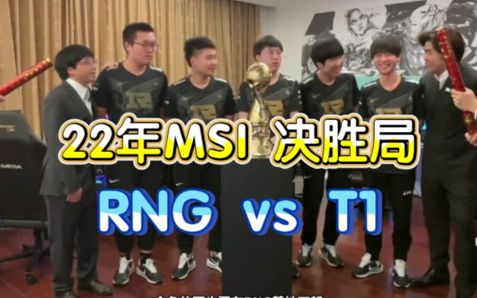 回顾22年MSI决赛,决胜局RNG vs T1,RNG夺冠成MSI首个三冠王!电子竞技热门视频