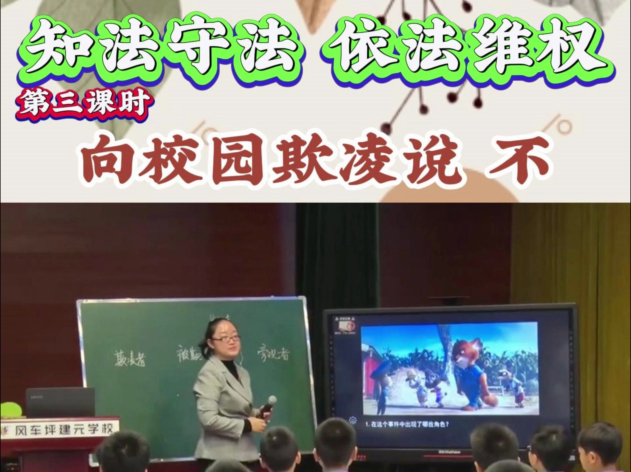 [图]小学道德与法治优质课六年级上册《知法守法依法维权》第三课时“向校园欺凌说不”省赛一等奖优质公开课