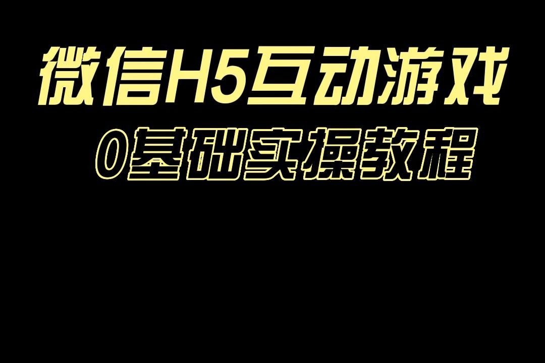 自己怎么做一个有趣好玩的微信H5在线测试小游戏?哔哩哔哩bilibili