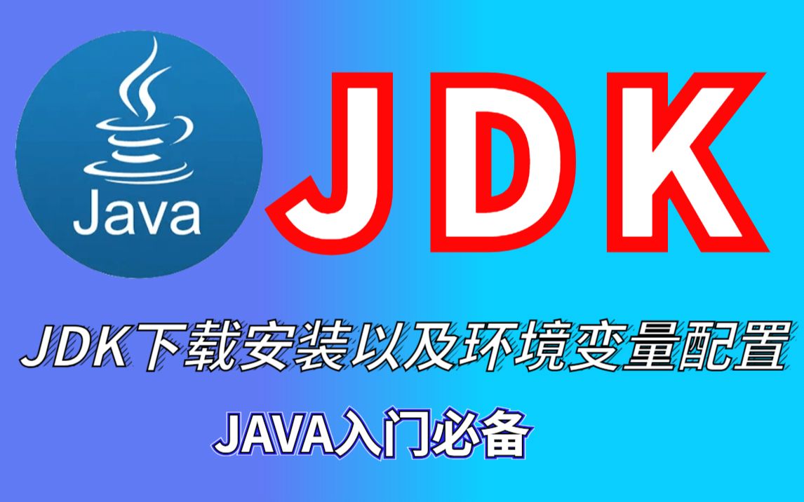 【2022最新版】JAVA入门必备JDK下载安装以及环境变量配置超详细教程哔哩哔哩bilibili