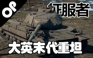 Download Video: 【战争雷霆】大英落日末代重坦—征服者