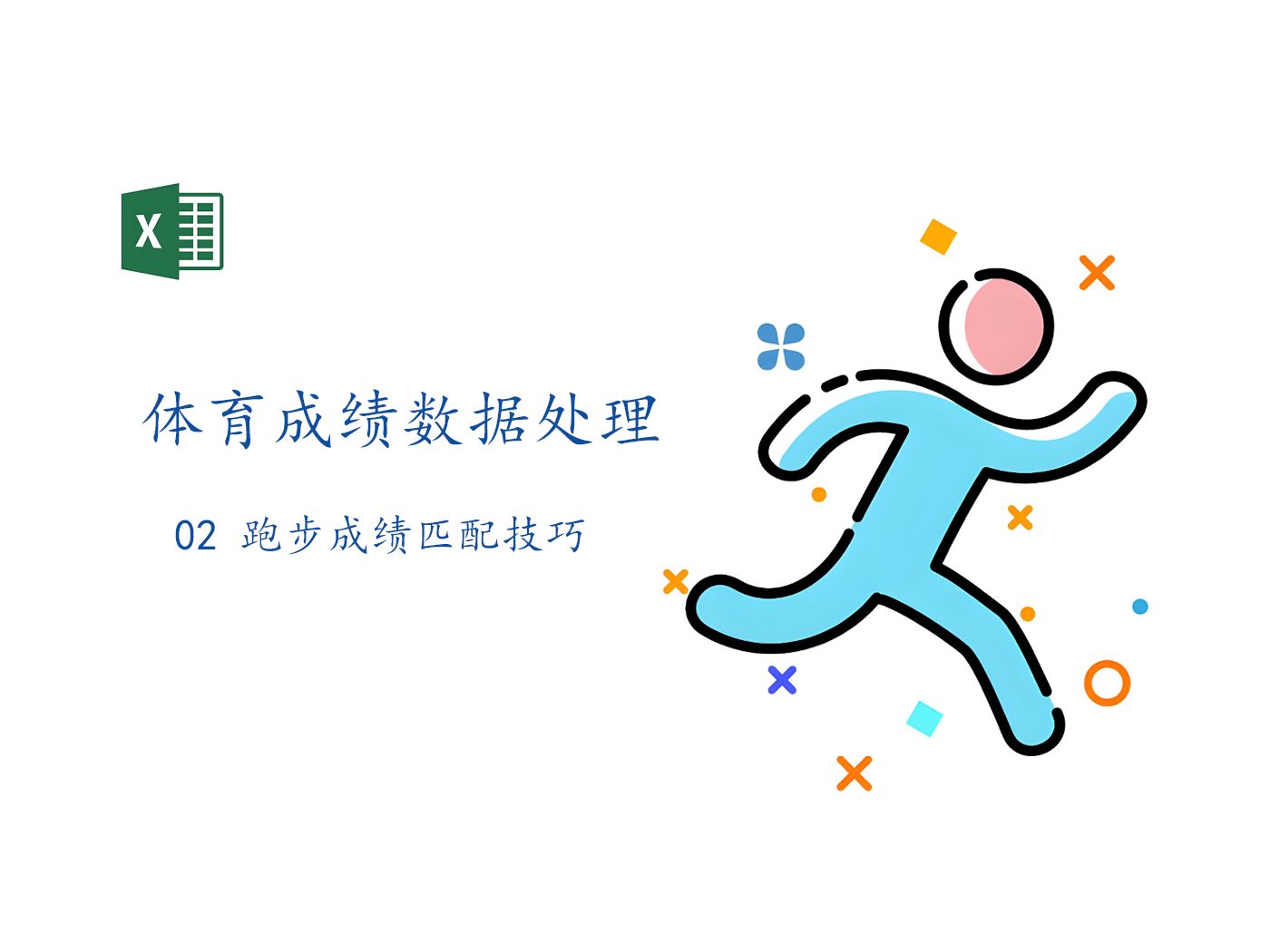 体育成绩数据处理技巧(02 跑步成绩匹配)