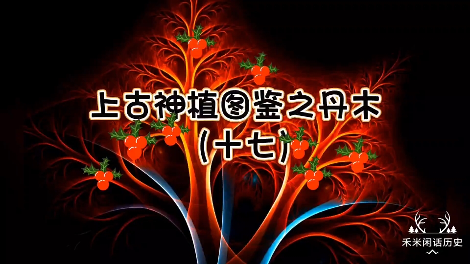 上古神植图鉴(十七)丹木,《山海经ⷨ忦졤𘉧𛏣€‹丹木、玉石、玉膏是峚山三大仙物至宝,各有特色,都是可以食用的!哔哩哔哩bilibili