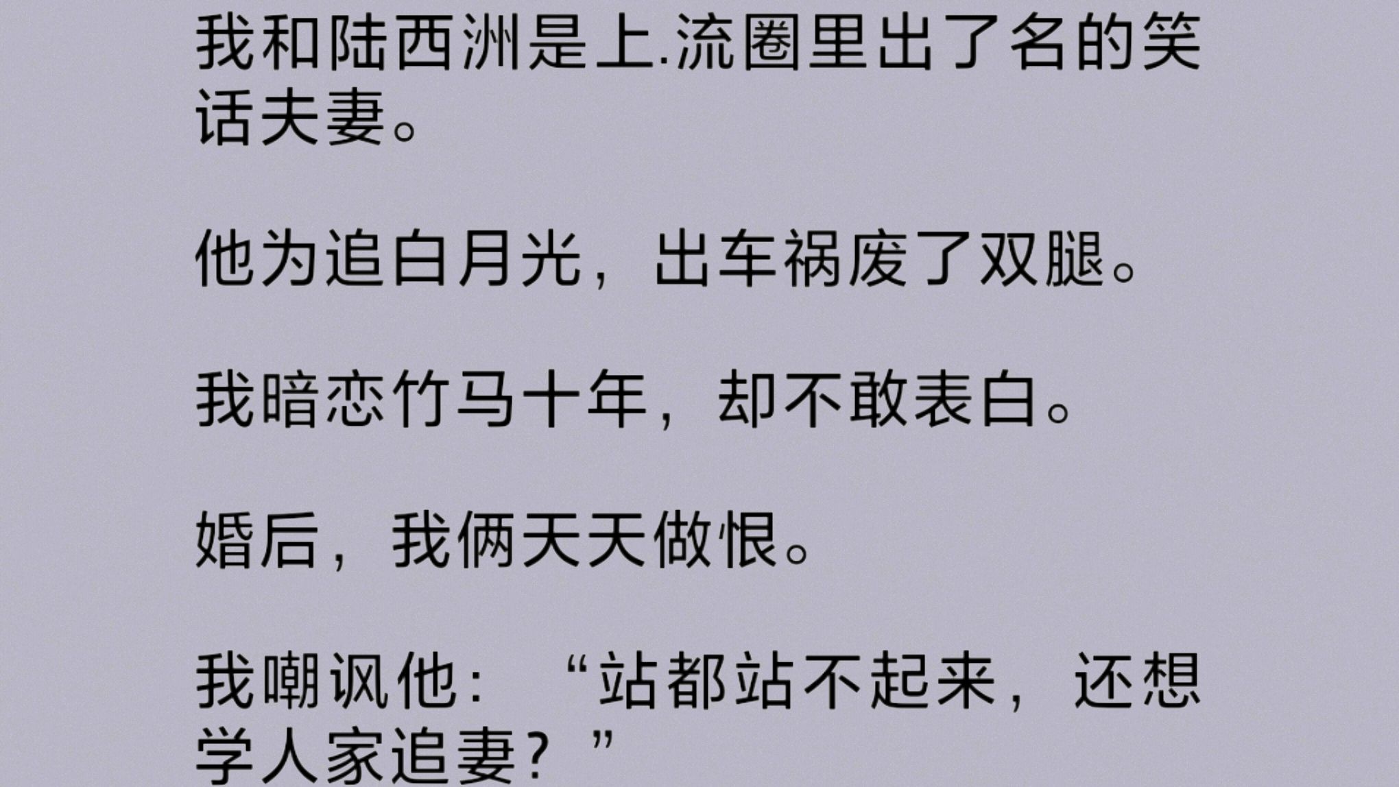 我和联姻对象是圈里出了名的笑话夫妻.他为追白月光,出车祸废了双腿.我暗恋竹马十年,却不敢表白.婚后我俩天天做恨,互相嘲讽.直到某天,我突然...