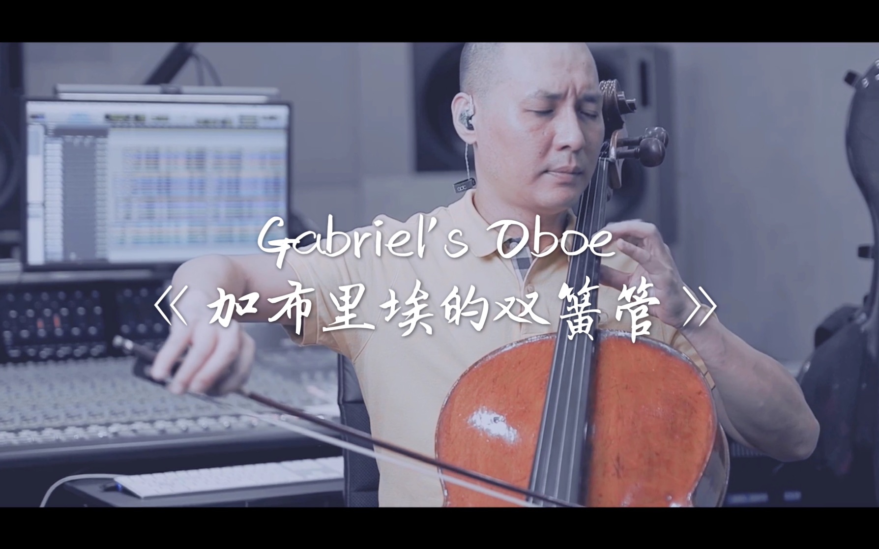 [图]hey Cello《加布里埃的双簧管》埃尼奥·莫里康妮