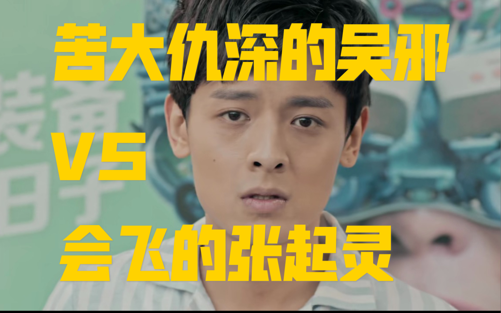 【云顶天宫】当苦大仇深的吴邪遇到了会飞的张起灵!救救孩子!