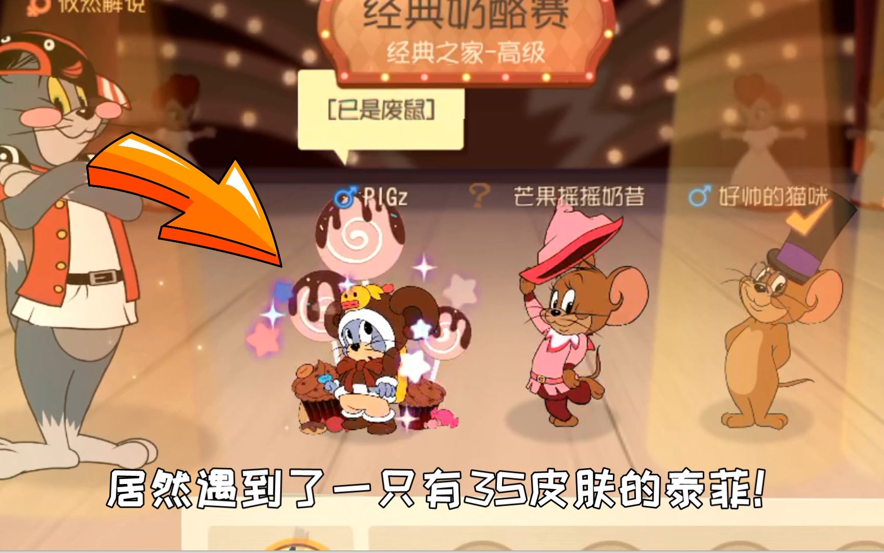 猫和老鼠天梯偶遇3s熊宝泰菲100把都遇不到一次太罕见了