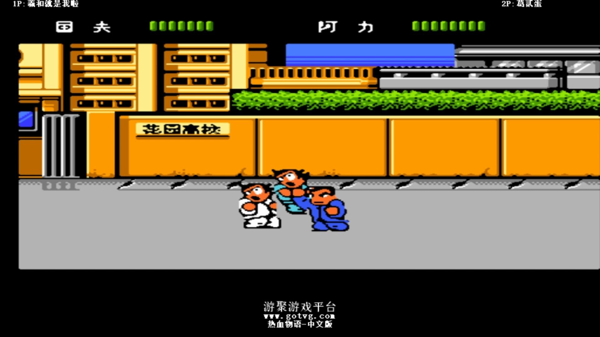 【通关?不存在的】fc热血物语 双人pk 曦和vs葛贰蛋