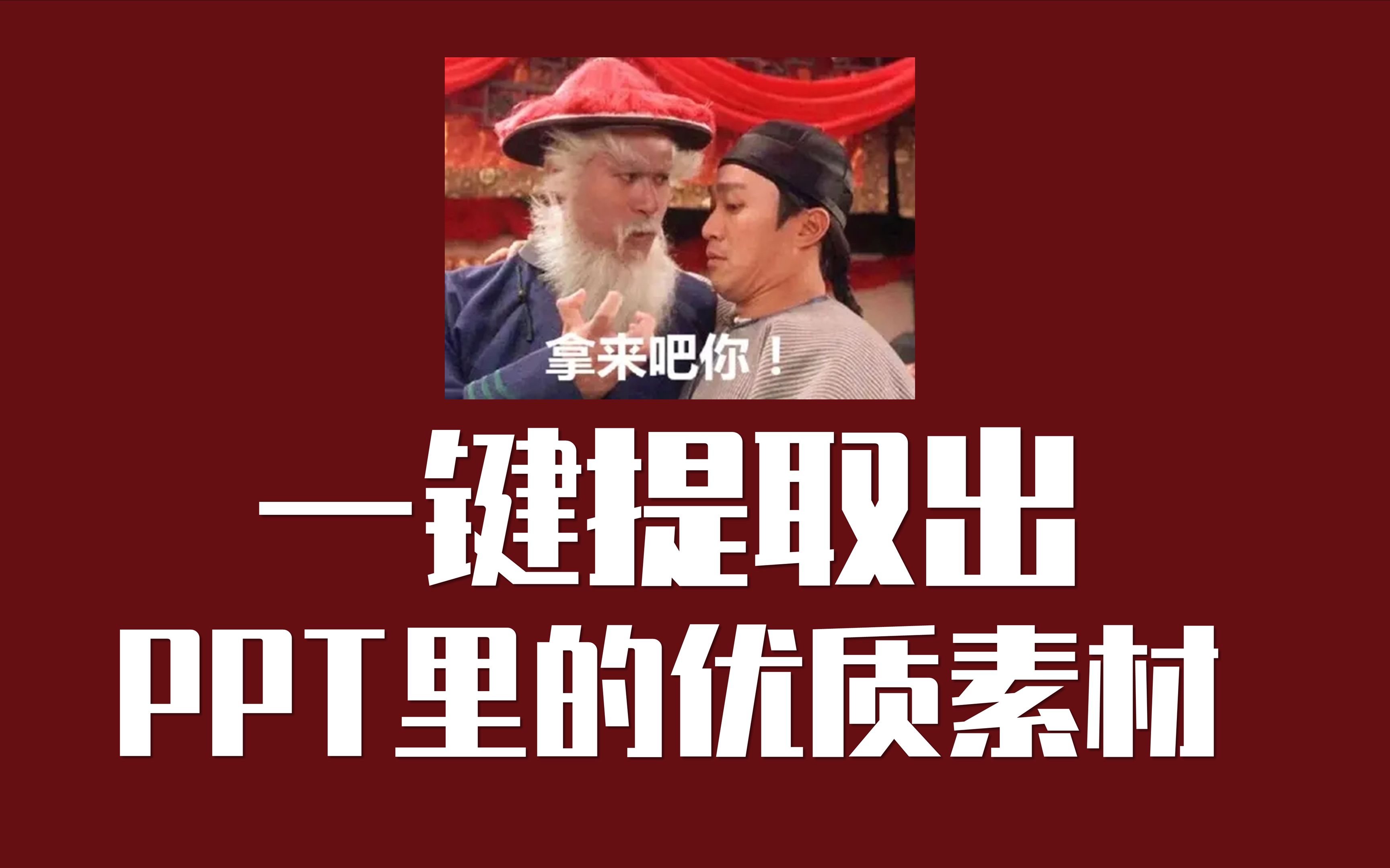 【PPT教程】别人PPT里的优质素材,一键提取.拿来吧,你!哔哩哔哩bilibili