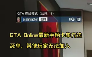 Download Video: 【GTA Online】主机可用，最新卡单方法。