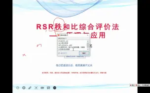 Download Video: 2022.1.9黎老师第十课时下RSR秩和比综合评价法——原理与应用