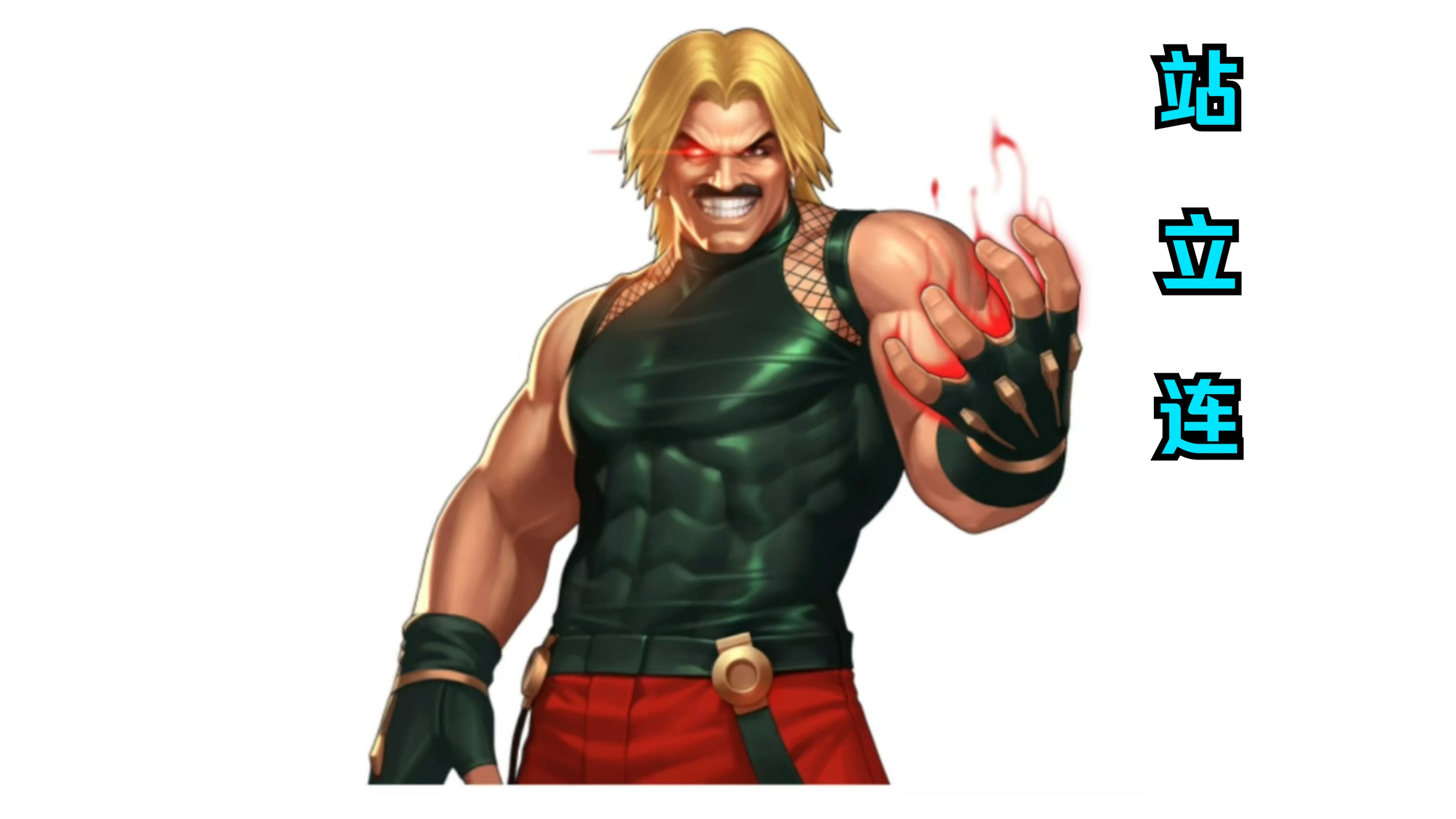 『max站立』:卢卡尔max超杀 站立(拳皇98c站立系列)