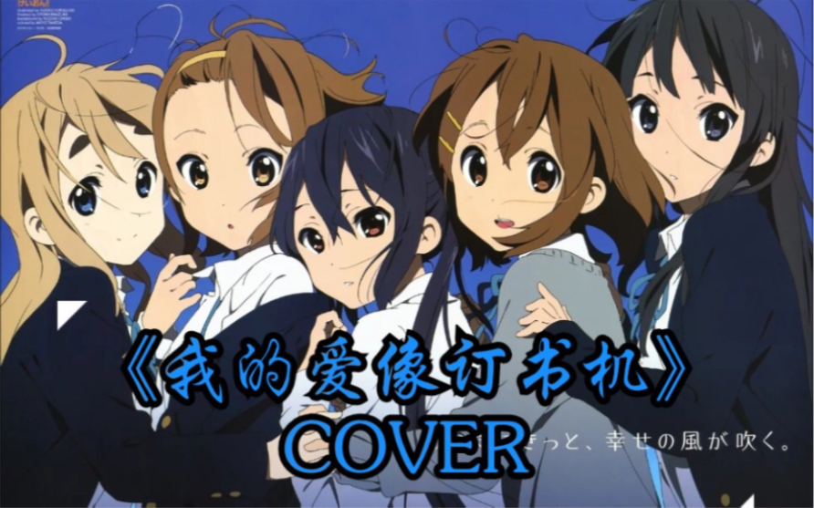 [图]K-ON《我的爱像订书机》日常练习，记录生活