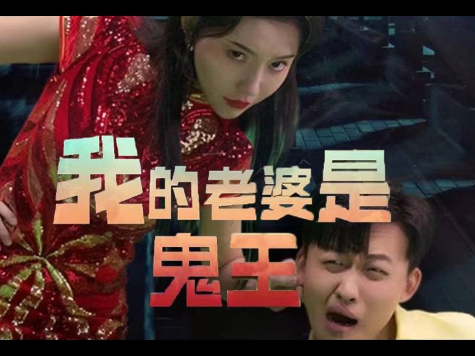 我的老婆是鬼王《全集》