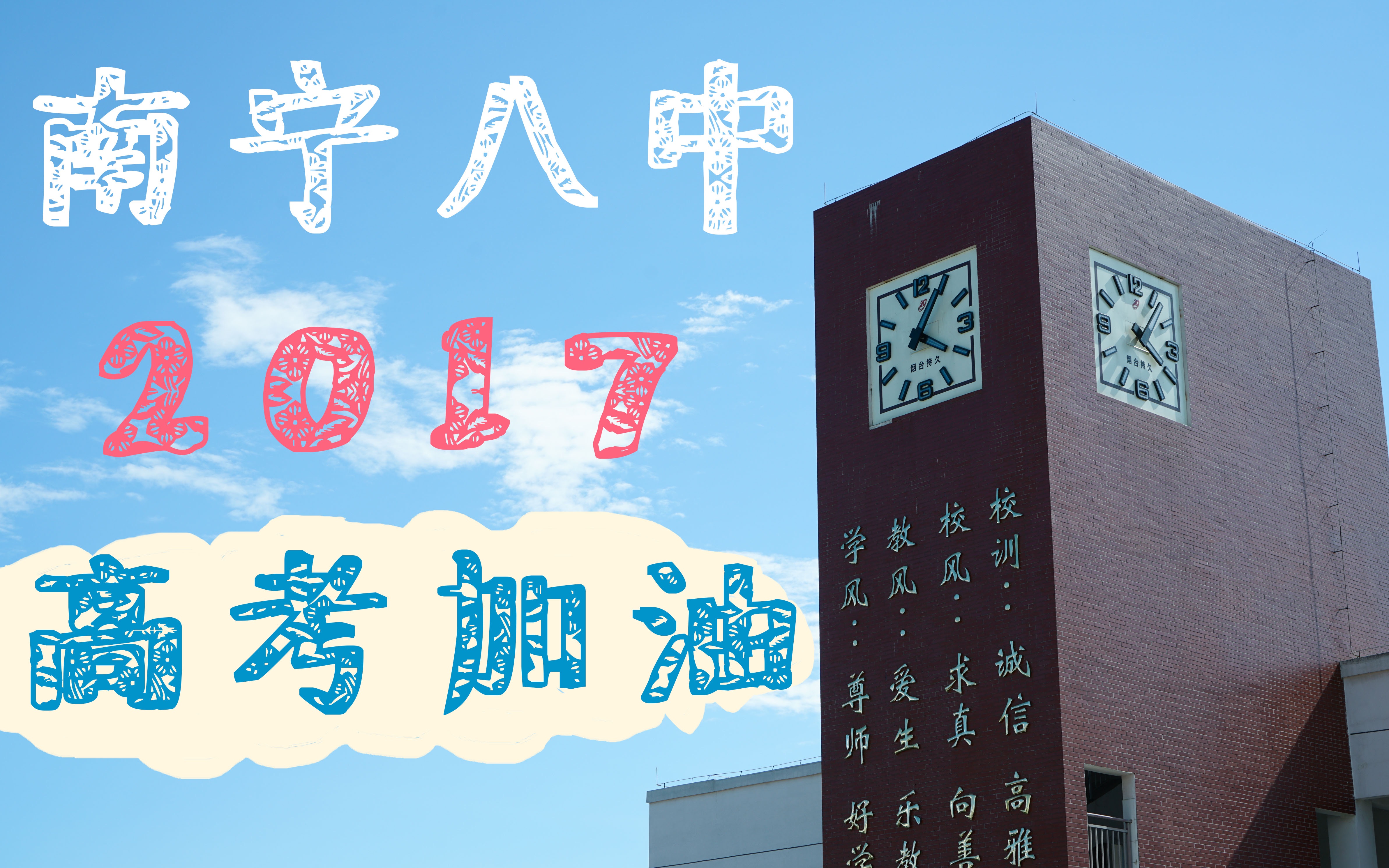 【不言放弃】南宁八中2017高考加油哔哩哔哩bilibili