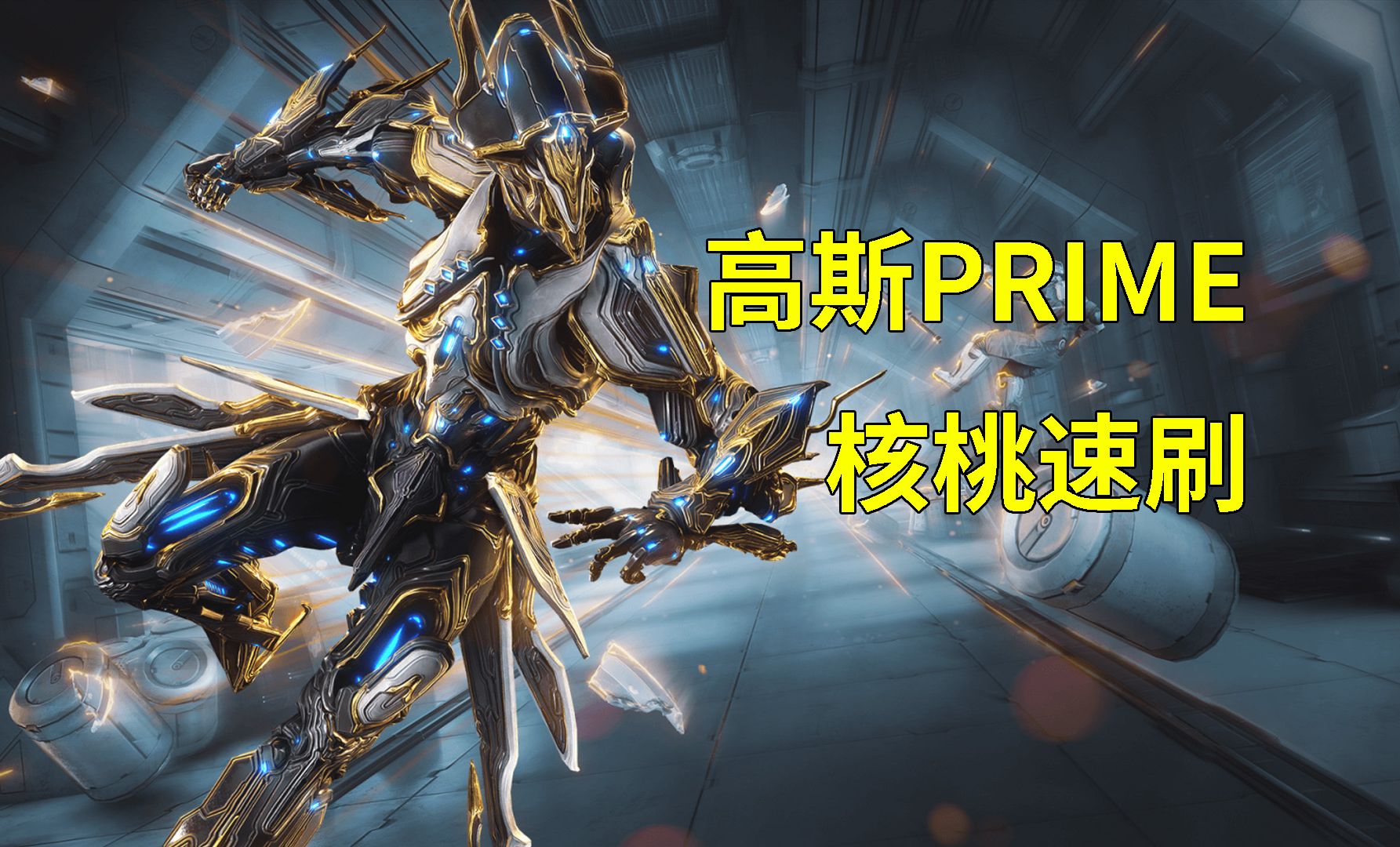 高斯prime速刷任务分享 离谱有双金和3金 星际战甲WARFRAME哔哩哔哩bilibili