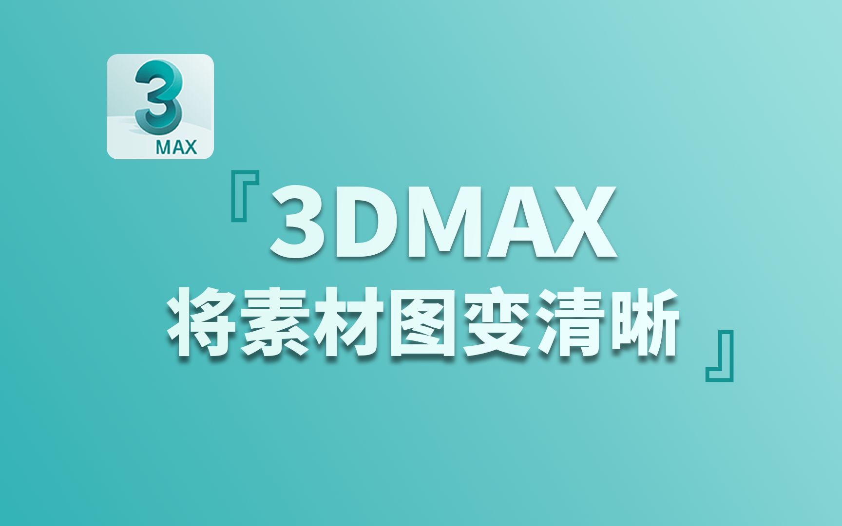 每日小知识:在3Dmax当中,如何让导入软件的素材图更加清晰?!哔哩哔哩bilibili