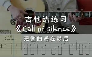 下载视频: 「吉他练习曲」一分钟学吉他《Call of silence》，别让试探弄丢了回应！