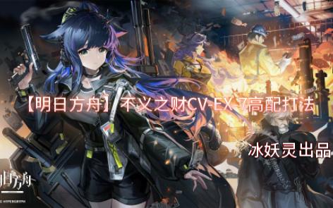 【明日方舟】不义之财cv-ex-7高配打法