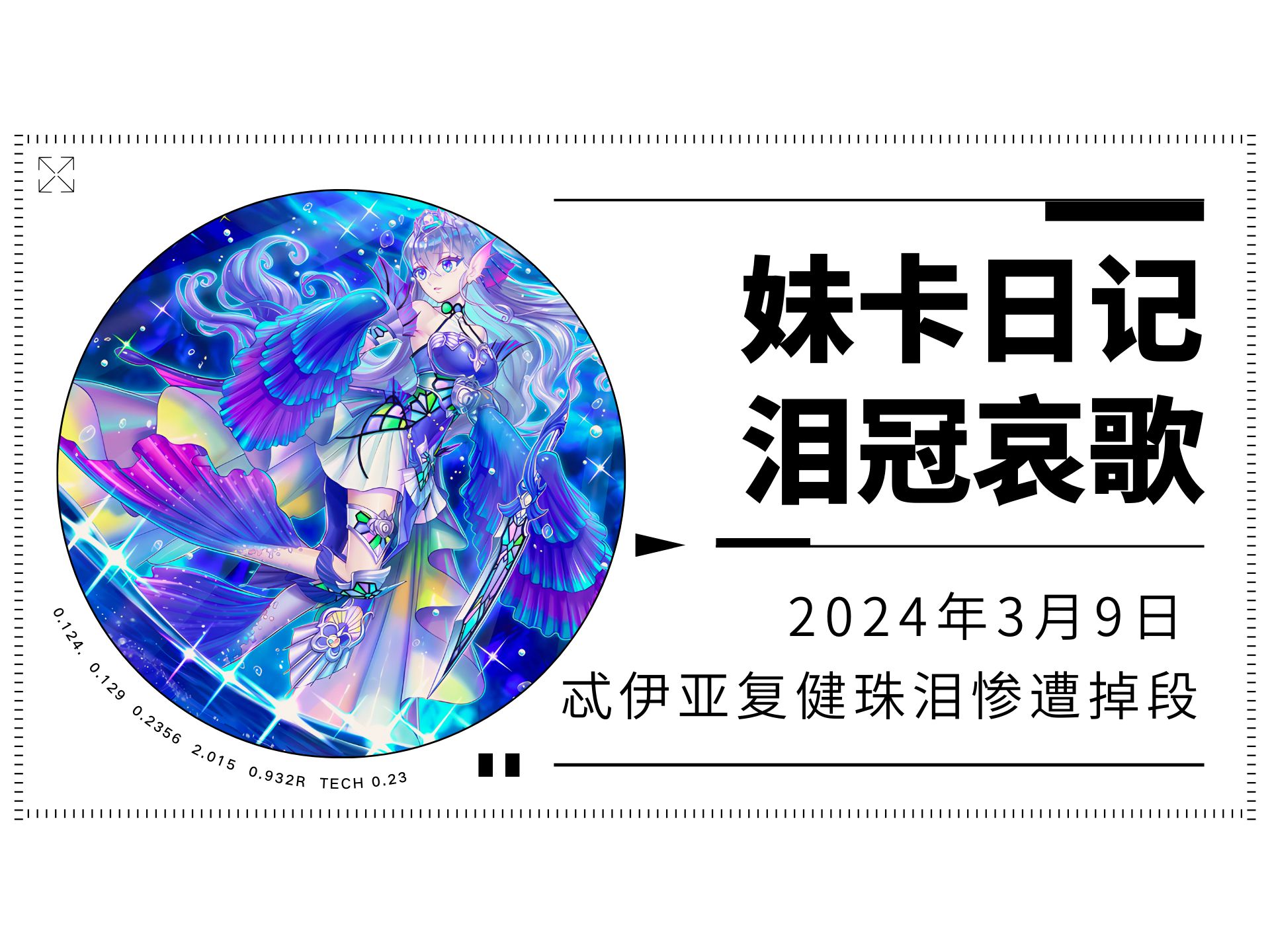 【游戏王md妹卡日记】day#1:忒伊亚复健珠泪惨遭掉段