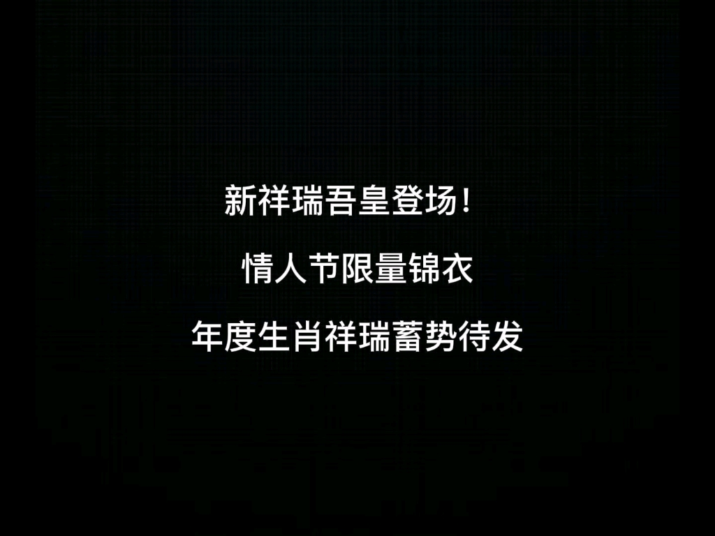 梦幻西游:2022年最新祥瑞吾皇登场!情人节限量锦衣爱了吗?吾皇的背面非常吸引人!网络游戏热门视频