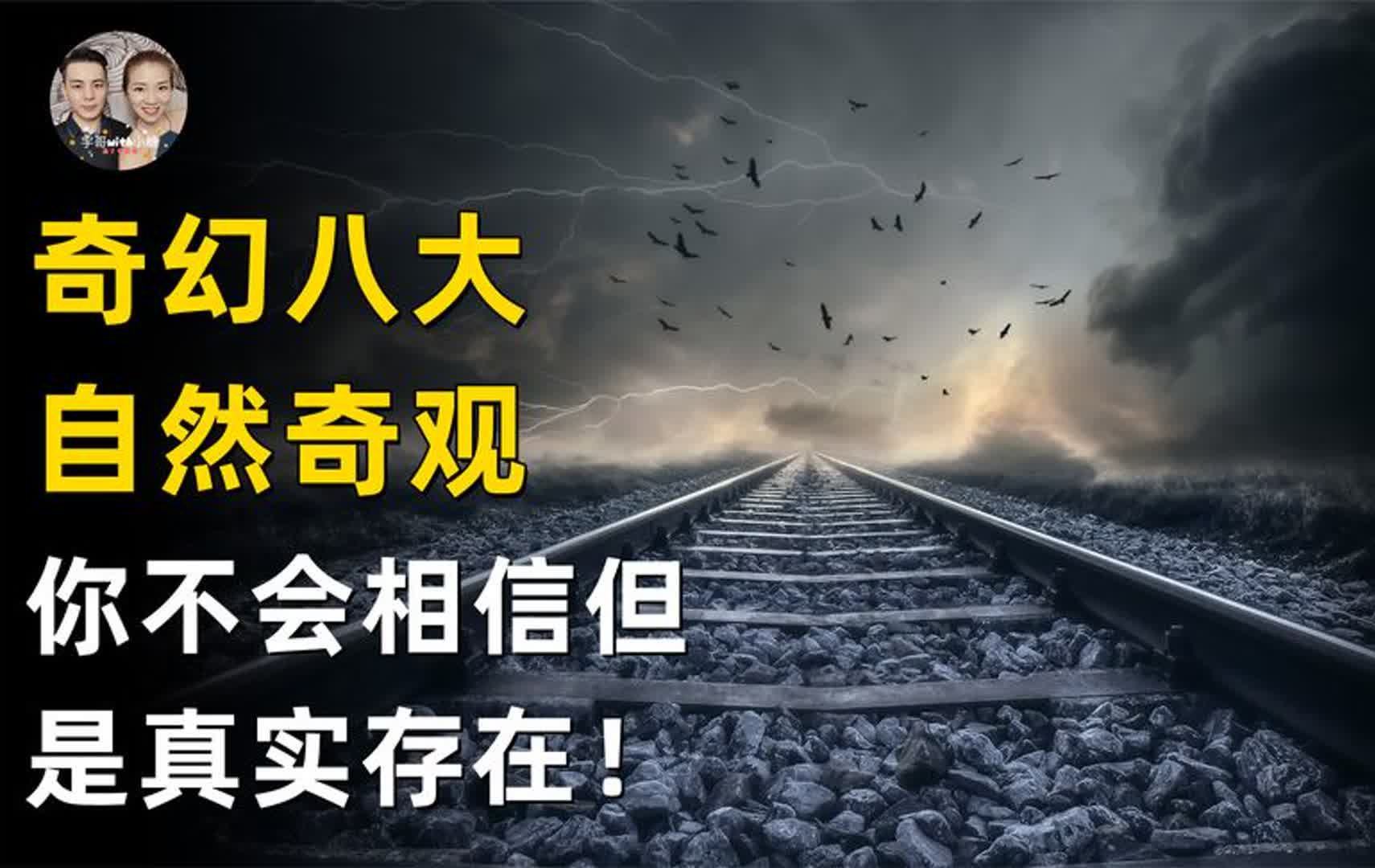 世界八大罕见自然奇观,你不会相信但真实存在的世界奇观?哔哩哔哩bilibili