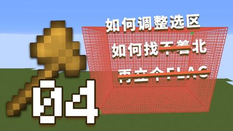 创世神的64把木斧 04 选区调整 方向参数与标示参数 视频实况 Minecraft 我的世界 中文论坛 手机版 Powered By Discuz