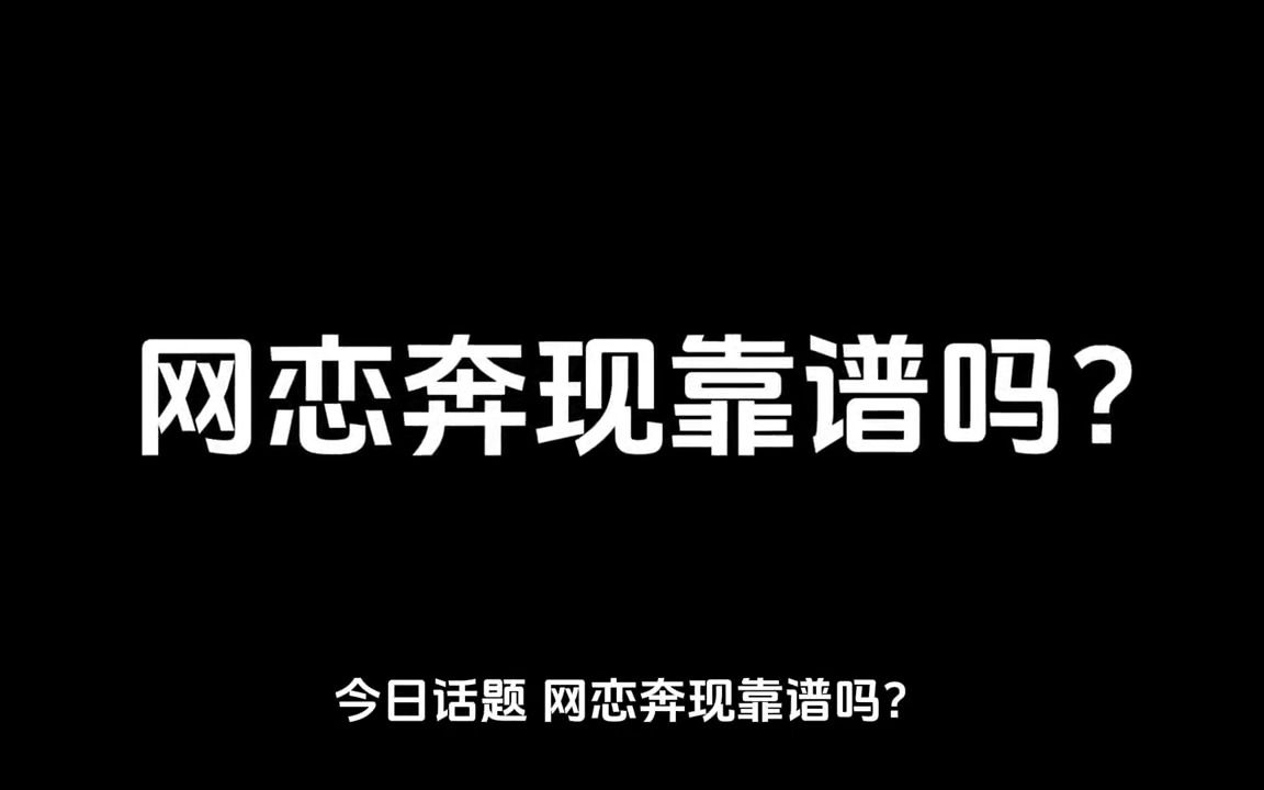 [图]网恋奔现靠谱吗？