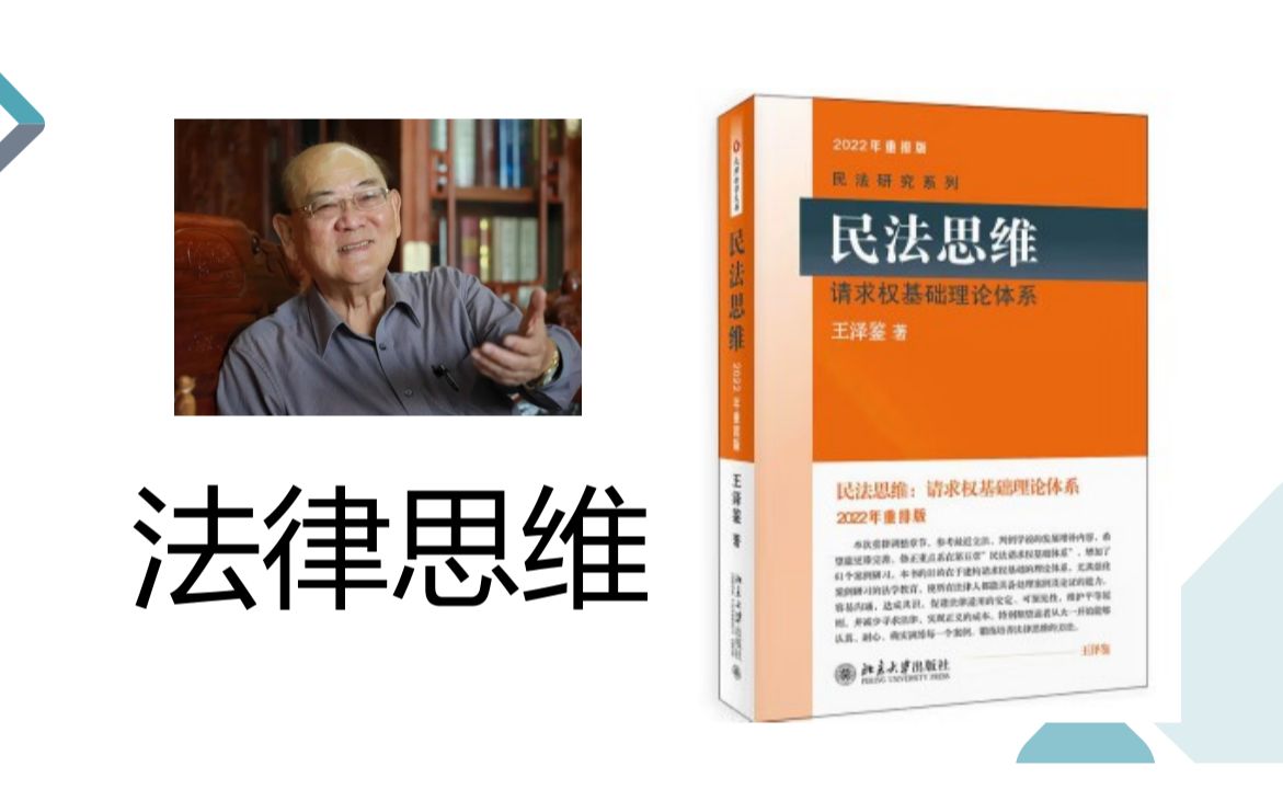 [图]P1 法律思维—王泽鉴：2022版《民法思维》第一章前两节