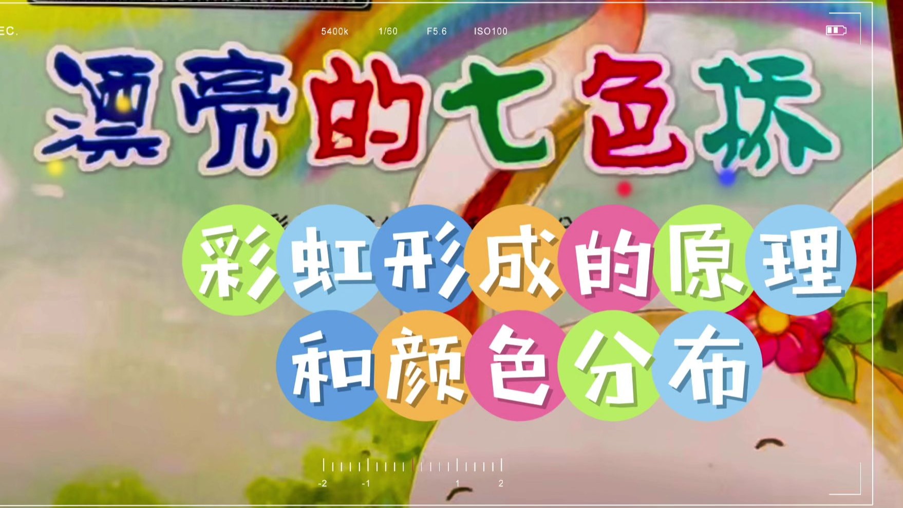 彩虹的形成原因和颜色分布《漂亮的七色桥》儿童科普启蒙故事绘本