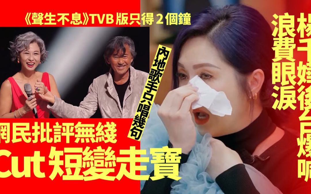 《声生不息》TVB删得支离破碎被批缺乏尊重! 杨千嬅后台戏精上身浪费眼泪哔哩哔哩bilibili