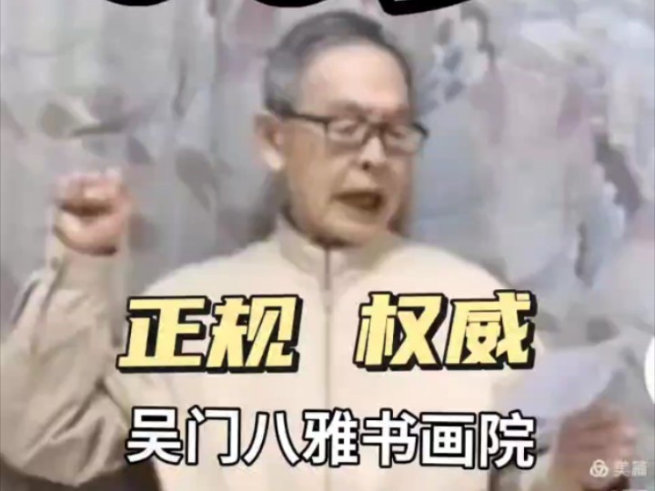 正规、权威吴门八雅书画院,国家商标总局注册品牌,2024年被评为中国最有名的书画院,每天慕名入会拜师众多,其中93岁老人李江生也拜师学画,在当...