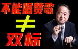 Download Video: 莫言说文学不能唱赞歌？那你照实了写就这么难吗！【红色螺丝刀】