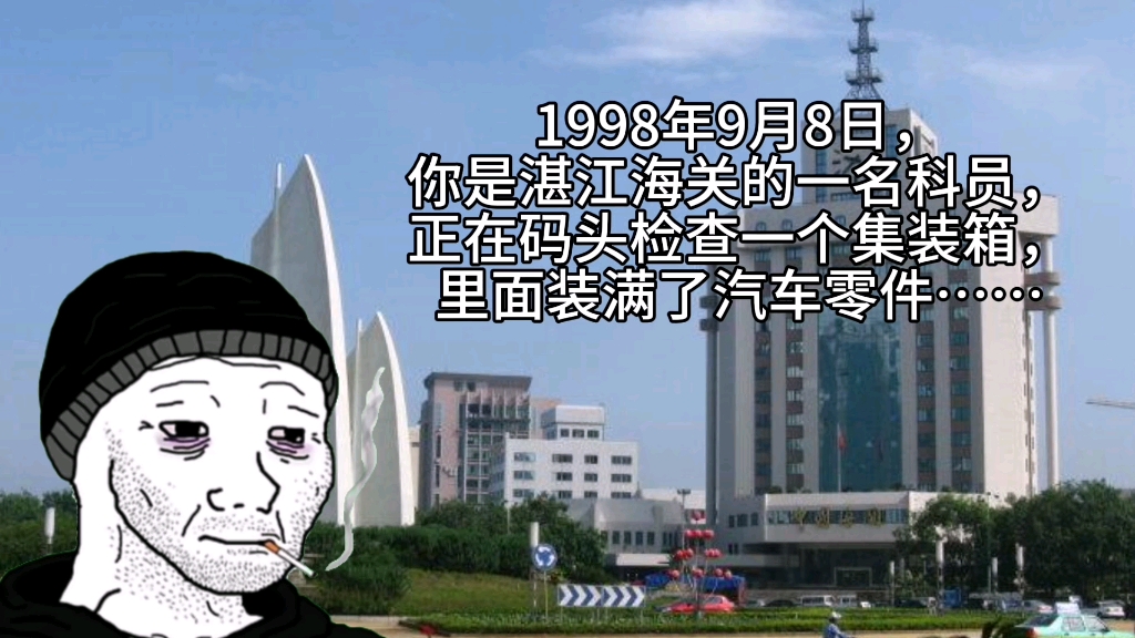 1998年9月8日,你是湛江海关的一名科员,正在码头检查一个的集装箱.里面装满了汽车零件……哔哩哔哩bilibili