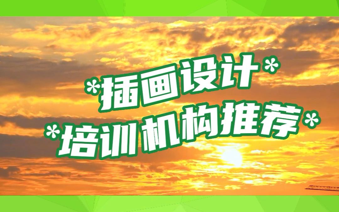 上海学画画到底要不要报班?该如何选择机构?来拿去吧!#画画培训班 #画画的baby #插画培训机构推荐 上海的插画培训课程,面授免费试听,推荐就业,...