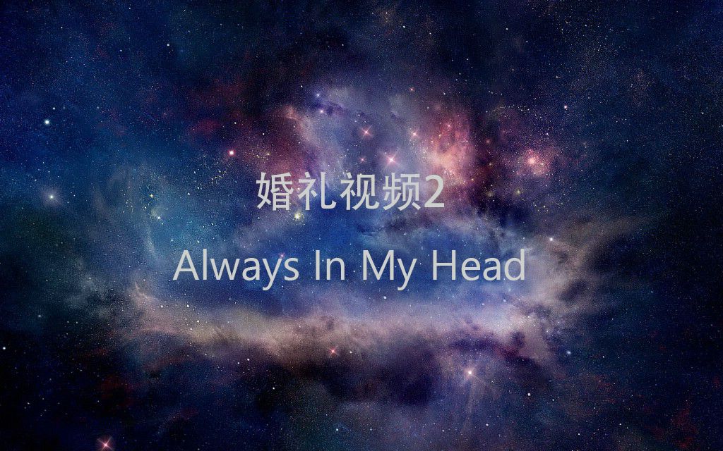 [图]婚礼视频2—Always In My Head