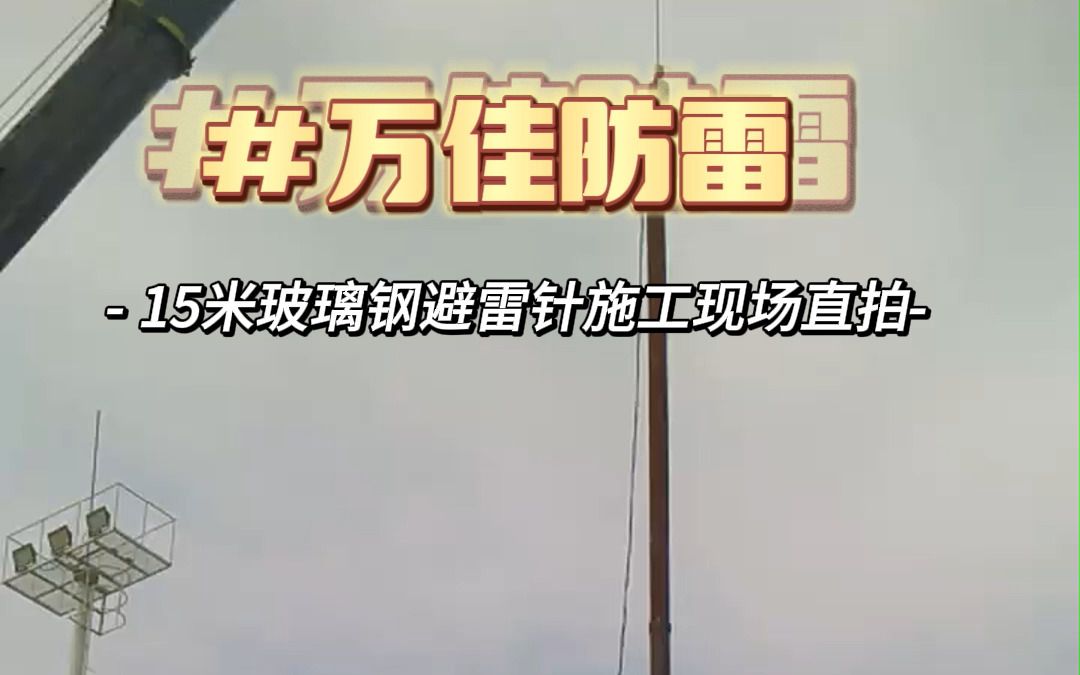 15米玻璃钢避雷针施工现场直拍哔哩哔哩bilibili