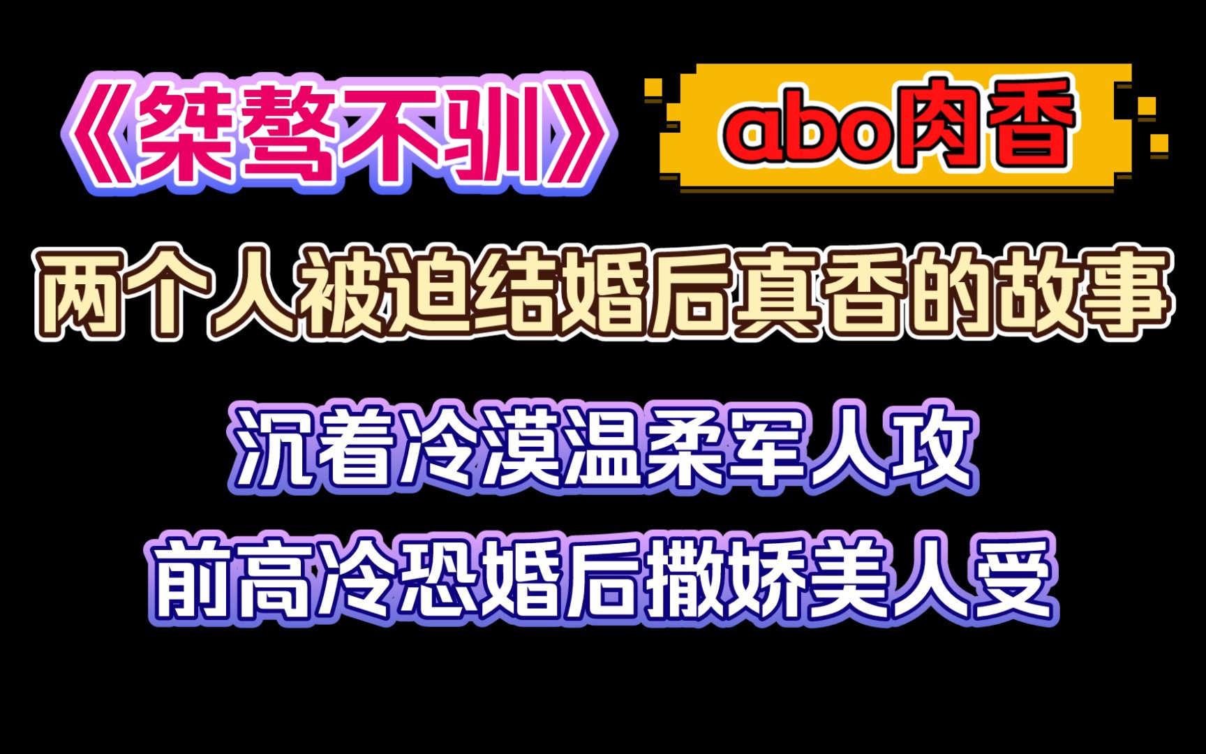 【纯爱推文】废文肉多多《桀骜不驯》作者:余哈利哔哩哔哩bilibili