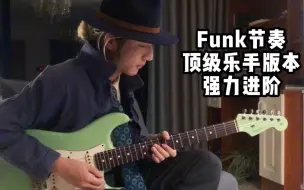 Video herunterladen: 2分钟教你7种顶级Funk节奏，走上顶级乐手的道路