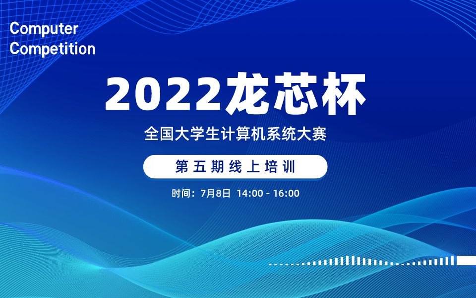 2022龙芯杯—第五期线上培训哔哩哔哩bilibili